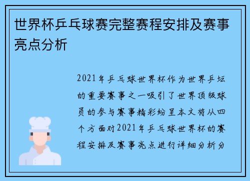 世界杯乒乓球赛完整赛程安排及赛事亮点分析