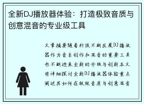 全新DJ播放器体验：打造极致音质与创意混音的专业级工具