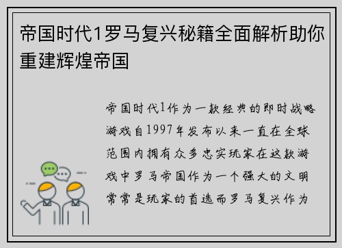 帝国时代1罗马复兴秘籍全面解析助你重建辉煌帝国