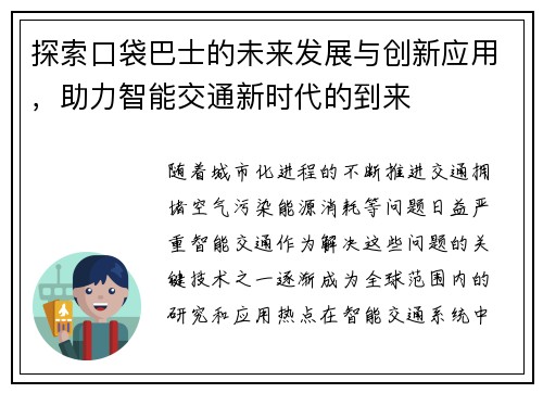 探索口袋巴士的未来发展与创新应用，助力智能交通新时代的到来