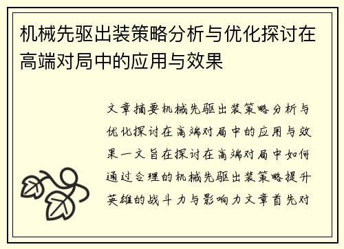 机械先驱出装策略分析与优化探讨在高端对局中的应用与效果