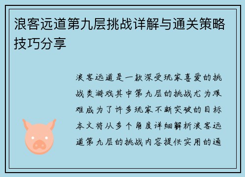 浪客远道第九层挑战详解与通关策略技巧分享