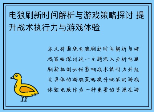 电狼刷新时间解析与游戏策略探讨 提升战术执行力与游戏体验