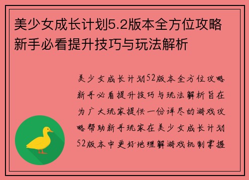 美少女成长计划5.2版本全方位攻略 新手必看提升技巧与玩法解析
