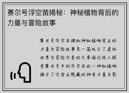 赛尔号浮空苗揭秘：神秘植物背后的力量与冒险故事