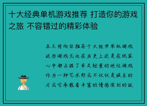 十大经典单机游戏推荐 打造你的游戏之旅 不容错过的精彩体验