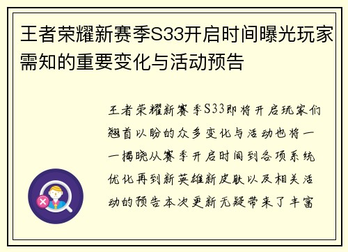 王者荣耀新赛季S33开启时间曝光玩家需知的重要变化与活动预告