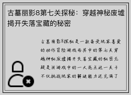 古墓丽影8第七关探秘：穿越神秘废墟揭开失落宝藏的秘密