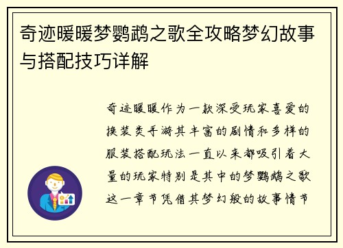 奇迹暖暖梦鹦鹉之歌全攻略梦幻故事与搭配技巧详解