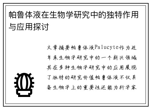 帕鲁体液在生物学研究中的独特作用与应用探讨