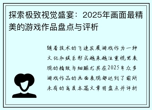 探索极致视觉盛宴：2025年画面最精美的游戏作品盘点与评析
