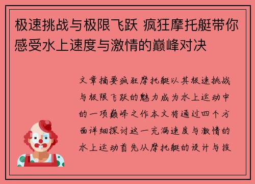 极速挑战与极限飞跃 疯狂摩托艇带你感受水上速度与激情的巅峰对决