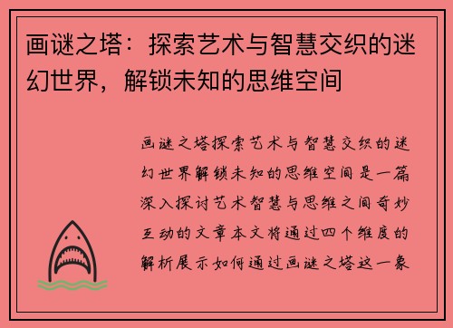 画谜之塔：探索艺术与智慧交织的迷幻世界，解锁未知的思维空间