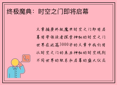 终极魔典：时空之门即将启幕