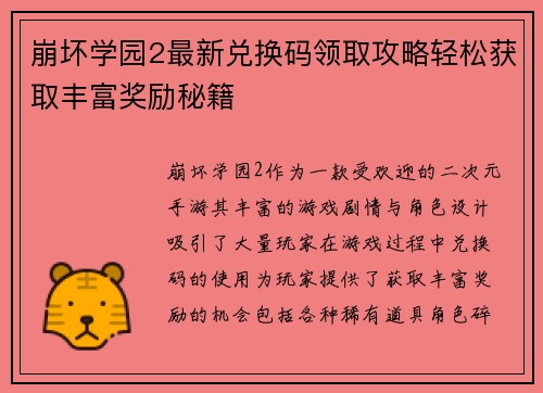 崩坏学园2最新兑换码领取攻略轻松获取丰富奖励秘籍