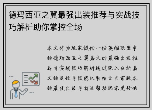 德玛西亚之翼最强出装推荐与实战技巧解析助你掌控全场