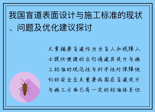 我国盲道表面设计与施工标准的现状、问题及优化建议探讨