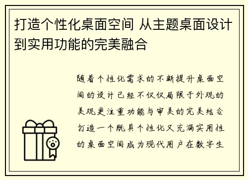 打造个性化桌面空间 从主题桌面设计到实用功能的完美融合