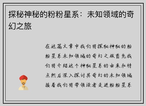 探秘神秘的粉粉星系：未知领域的奇幻之旅