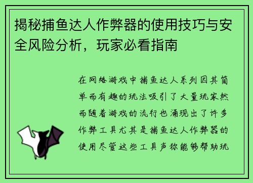 揭秘捕鱼达人作弊器的使用技巧与安全风险分析，玩家必看指南