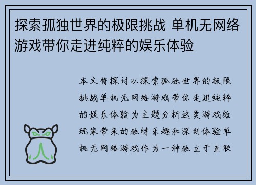 探索孤独世界的极限挑战 单机无网络游戏带你走进纯粹的娱乐体验