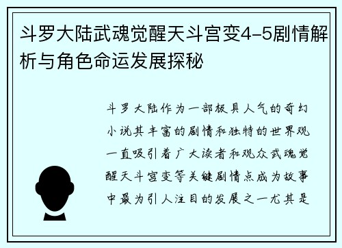 斗罗大陆武魂觉醒天斗宫变4-5剧情解析与角色命运发展探秘