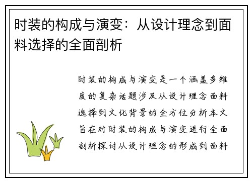 时装的构成与演变：从设计理念到面料选择的全面剖析
