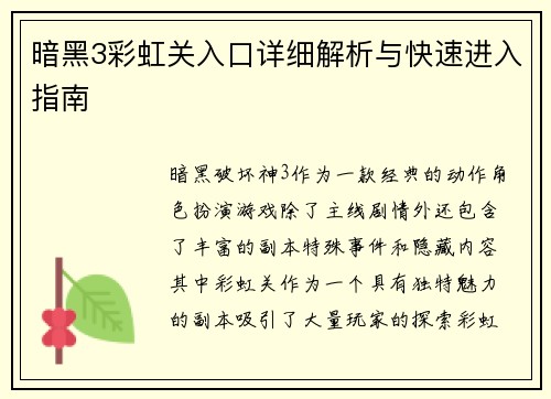 暗黑3彩虹关入口详细解析与快速进入指南 暗黑3彩虹关入口详细解析与快速进入指南