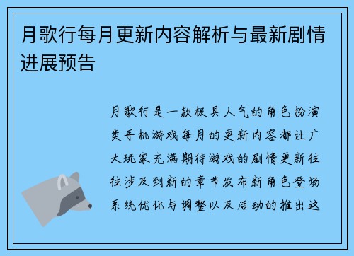 月歌行每月更新内容解析与最新剧情进展预告 月歌行每月更新内容解析与最新剧情进展预告
