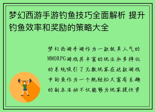 梦幻西游手游钓鱼技巧全面解析 提升钓鱼效率和奖励的策略大全 梦幻西游手游钓鱼技巧全面解析 提升钓鱼效率和奖励的策略大全