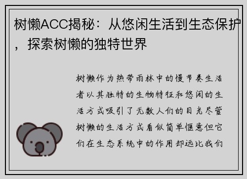 树懒ACC揭秘：从悠闲生活到生态保护，探索树懒的独特世界