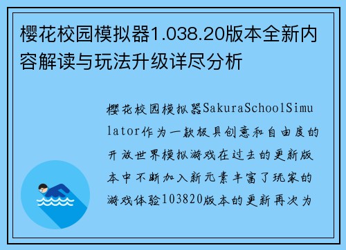 樱花校园模拟器1.038.20版本全新内容解读与玩法升级详尽分析 樱花校园模拟器1.038.20版本全新内容解读与玩法升级详尽分析