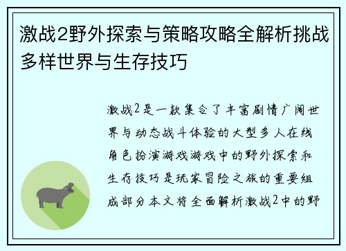 激战2野外探索与策略攻略全解析挑战多样世界与生存技巧 激战2野外探索与策略攻略全解析挑战多样世界与生存技巧