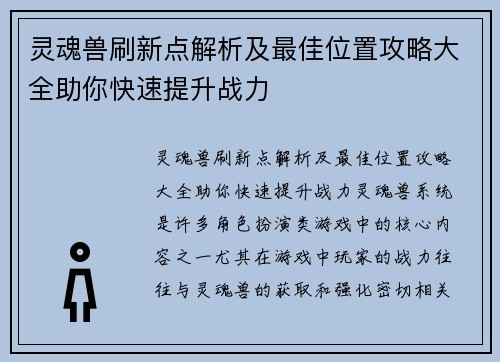 灵魂兽刷新点解析及最佳位置攻略大全助你快速提升战力 灵魂兽刷新点解析及最佳位置攻略大全助你快速提升战力