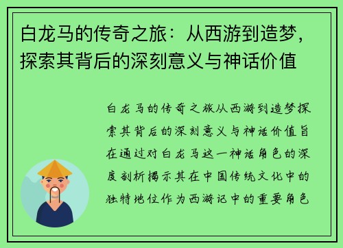 白龙马的传奇之旅：从西游到造梦，探索其背后的深刻意义与神话价值
