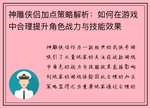 神雕侠侣加点策略解析:如何在游戏中合理提升角色战力与技能效果 神雕侠侣加点策略解析:如何在游戏中合理提升角色战力与技能效果
