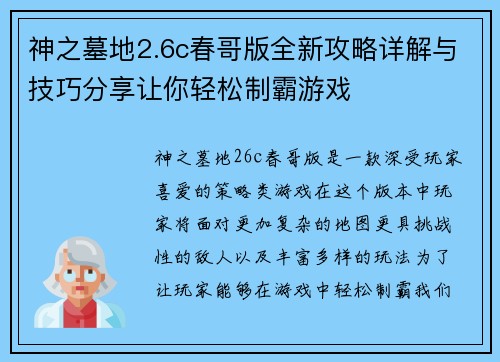 神之墓地2.6c春哥版全新攻略详解与技巧分享让你轻松制霸游戏