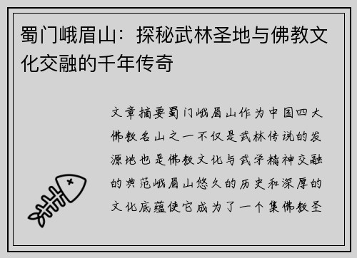 蜀门峨眉山:探秘武林圣地与佛教文化交融的千年传奇 蜀门峨眉山:探秘武林圣地与佛教文化交融的千年传奇