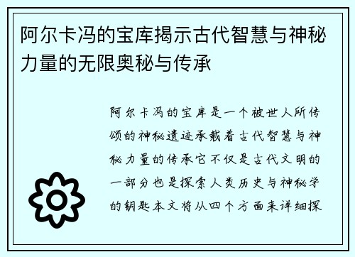 阿尔卡冯的宝库揭示古代智慧与神秘力量的无限奥秘与传承