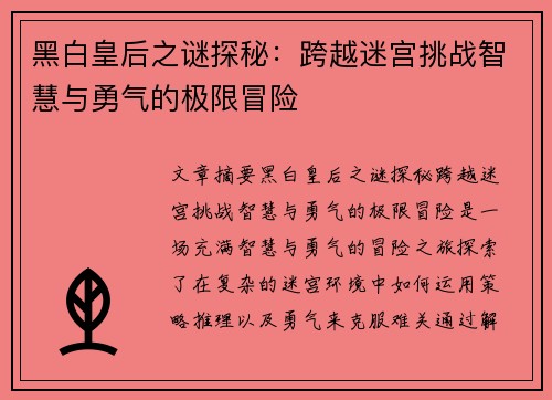 黑白皇后之谜探秘:跨越迷宫挑战智慧与勇气的极限冒险 黑白皇后之谜探秘:跨越迷宫挑战智慧与勇气的极限冒险