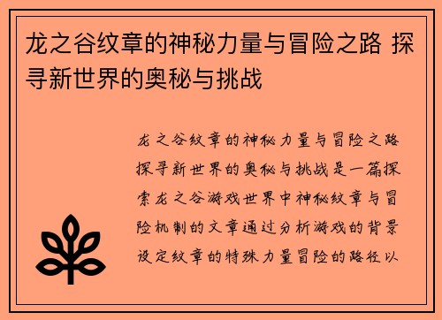 龙之谷纹章的神秘力量与冒险之路 探寻新世界的奥秘与挑战