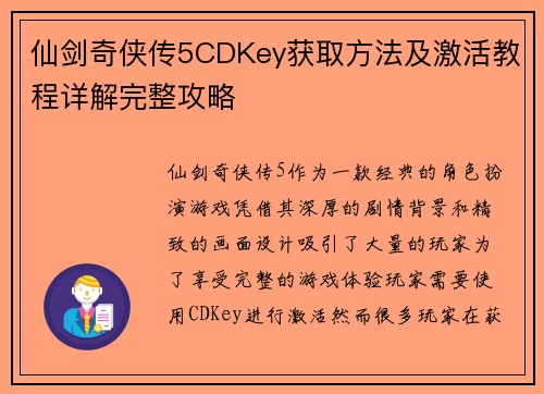 仙剑奇侠传5CDKey获取方法及激活教程详解完整攻略 仙剑奇侠传5CDKey获取方法及激活教程详解完整攻略