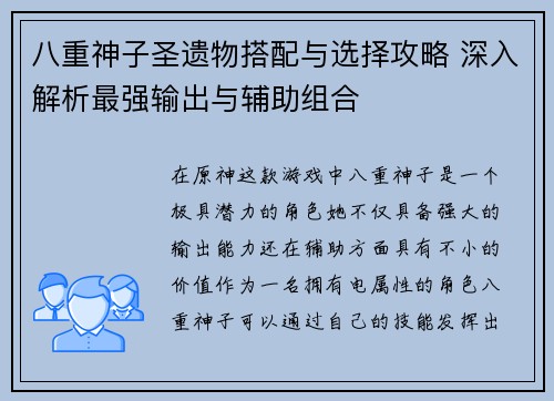 八重神子圣遗物搭配与选择攻略 深入解析最强输出与辅助组合 八重神子圣遗物搭配与选择攻略 深入解析最强输出与辅助组合