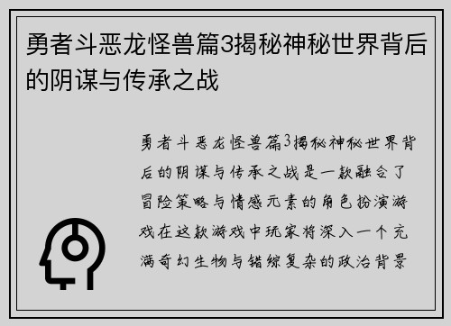 勇者斗恶龙怪兽篇3揭秘神秘世界背后的阴谋与传承之战