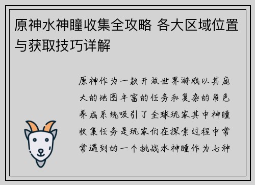 原神水神瞳收集全攻略 各大区域位置与获取技巧详解 原神水神瞳收集全攻略 各大区域位置与获取技巧详解