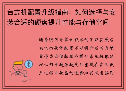 台式机配置升级指南:如何选择与安装合适的硬盘提升性能与存储空间 台式机配置升级指南:如何选择与安装合适的硬盘提升性能与存储空间