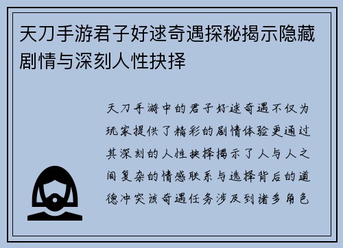 天刀手游君子好逑奇遇探秘揭示隐藏剧情与深刻人性抉择 天刀手游君子好逑奇遇探秘揭示隐藏剧情与深刻人性抉择