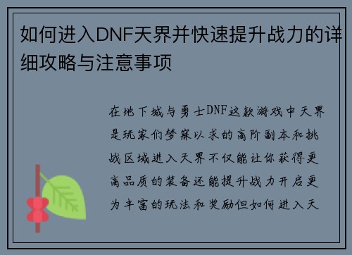 如何进入DNF天界并快速提升战力的详细攻略与注意事项