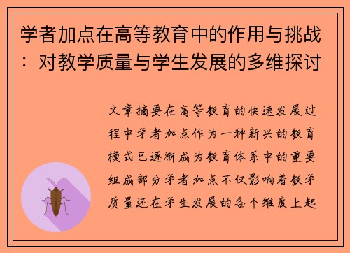 学者加点在高等教育中的作用与挑战:对教学质量与学生发展的多维探讨 学者加点在高等教育中的作用与挑战:对教学质量与学生发展的多维探讨