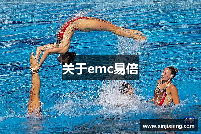 关于emc易倍
